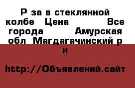  Рøза в стеклянной колбе › Цена ­ 4 000 - Все города  »    . Амурская обл.,Магдагачинский р-н